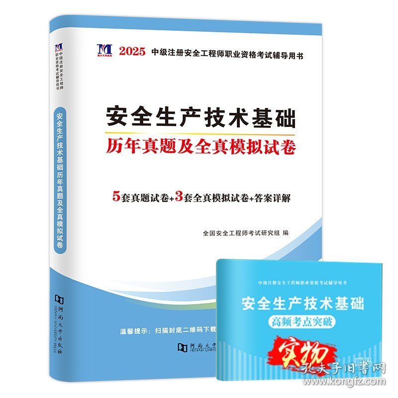 正版全新【技术基础】5套真题+3套模拟 新版2025年注安全师工程师历年真题试卷习题集模拟题试题配套中级注安师2024版教材题库练习题建筑化工其他煤矿金属冶炼矿山