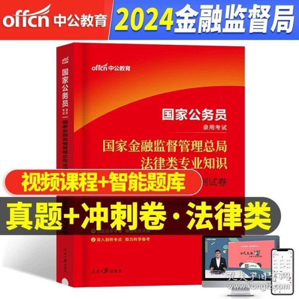 国家公务员考试用书 中公2020国家公务员录用考试专业教材银保监财会类专业知识