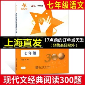 现代文经典阅读300题（7年级）