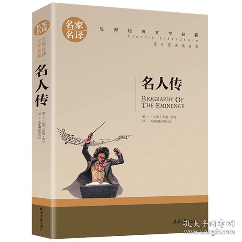 正版全新名人传 全5本百万英镑 王子与贫儿 雾都孤儿金银岛新月集飞鸟集 世界名著中小学生课外阅读课外书名家名译儿童读物世界名著课外书