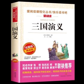 正版全新【五年级下册】三国演义 快乐读书吧五年级上下册课外书必读全套中国民间非洲欧洲列那狐的故事四大名著原著小学生语文课外阅读5年级明间