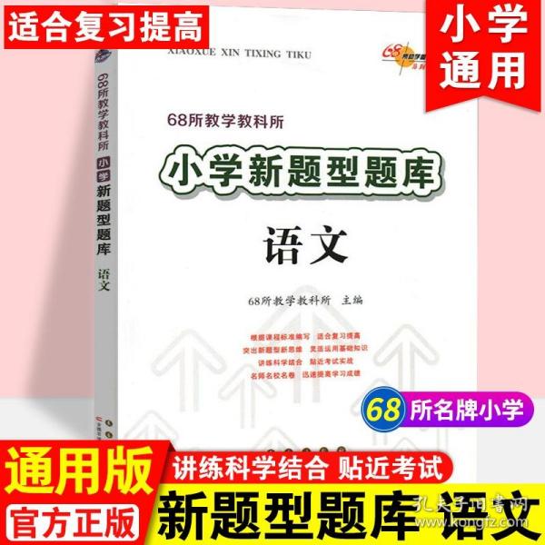 全国68所名牌小学新题型题库：语文（完全修订最新版）