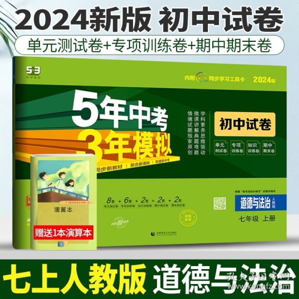 5年中考3年模拟：道德与法治（七年级上册人教版2020版初中试卷）