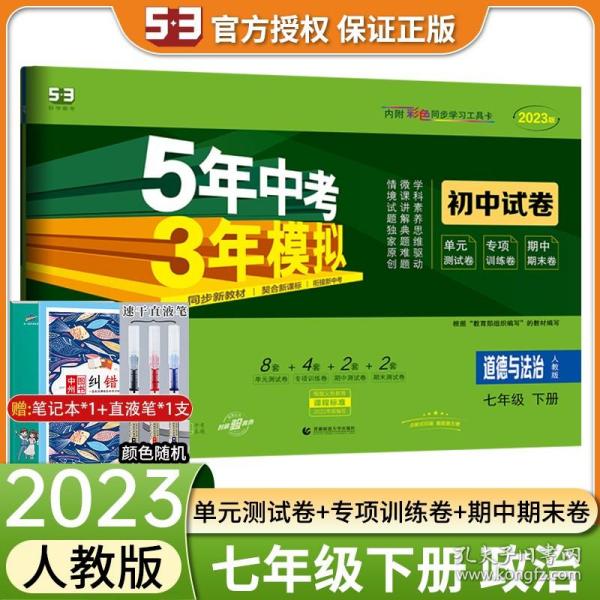 曲一线53初中同步试卷道德与法治七年级下册人教版5年中考3年模拟2020版五三