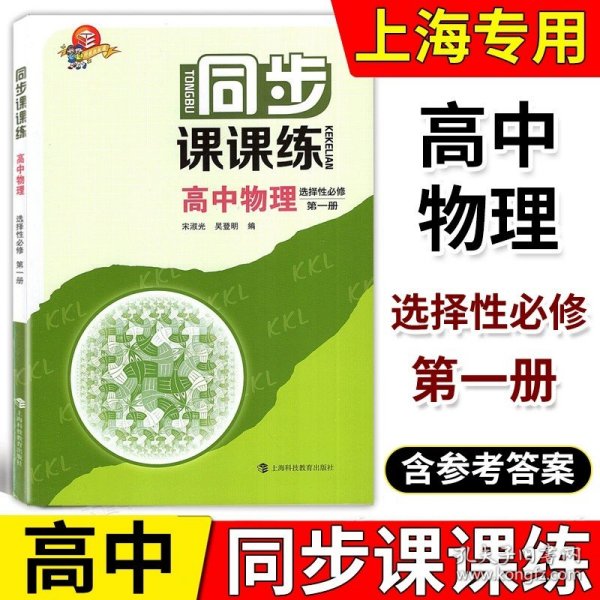 同步课课练 普通高中教科书 物理 必修 第一册