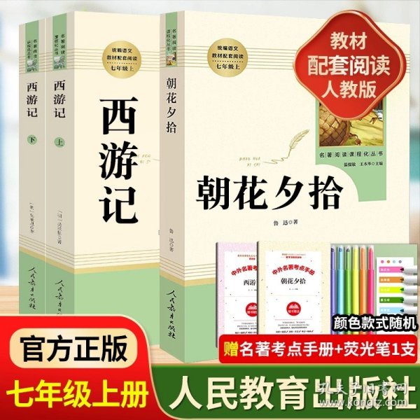 中小学新版教材 统编版语文配套课外阅读 名著阅读课程化丛书：西游记 七年级上册（套装上下册） 