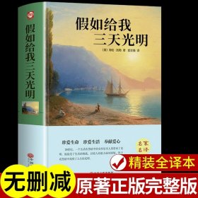 正版全新假如给我三天光明 假如给我三天光明必读书完整版美海伦凯勒华文自传原著青少年初中版 初中生小学生版四五六七年级课外阅读书籍畅销书排行榜