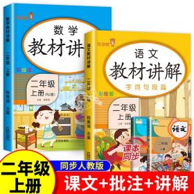 乐学熊语文教材讲解二年级上册人教版RJ版小学语文字词句篇二年级语文教材同步解读课时练训练教辅练习册资料书部编版