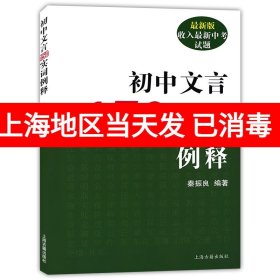 初中文言文全解全析（7-9年级）（新课标·人教版）（与2013年最新教材配套）