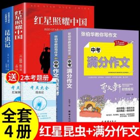 正版全新【配套人教版4册】红星昆虫+中考分作文 红星照耀中国和昆虫记原著完整版八年级上册必读课外书初二8上语文课外阅读书籍初中人民文学名著教育老师出版社红心闪耀G