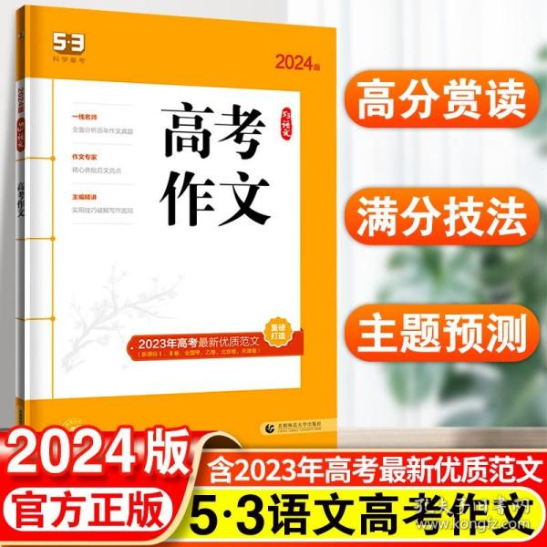 2017 曲一线科学备考·53语文：高考作文