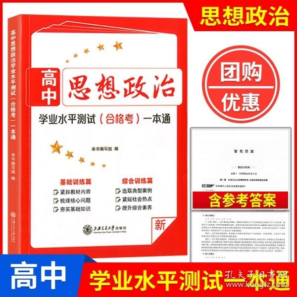 天利38套 超级全能生 山东省新高考高中全程学习导学案 新高考必备配RJ版 思想政治（人教必修1）