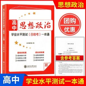 天利38套 超级全能生 山东省新高考高中全程学习导学案 新高考必备配RJ版 思想政治（人教必修1）