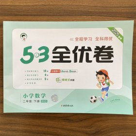 53天天练同步试卷 53全优卷 