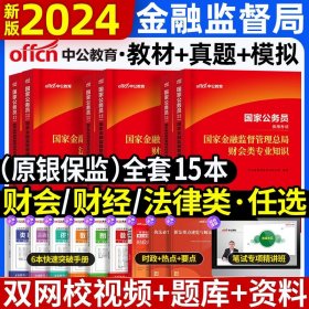 国家公务员考试用书 中公2020国家公务员录用考试专业教材银保监财会类专业知识