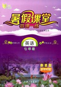 正版全新现货   暑假课堂 每课一练  七年级  英语  新题型新世纪版  7年级  暑假作业优化学习    课后巩固复习练习 暑假功课无忧