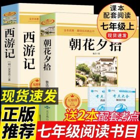 正版全新【完整版2册】朝花夕拾和西游记 送考点 人教版3册 朝花夕拾鲁迅原著必读书和西游记完整版七年级上册课外书初一7上的名著书目初中生阅读书籍老师人民教育出版社Q