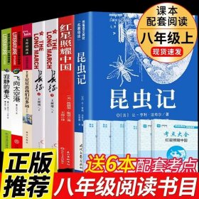 正版全新【配套人教版 6册】八年级上册课外书 送考点 红星照耀中国和昆虫记原著完整版八年级上册必读课外书初二8上语文课外阅读书籍初中人民文学名著教育老师出版社红心闪耀G