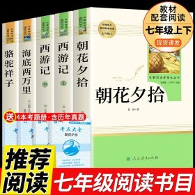 正版全新【人教版5册】七年级必读 送考点 人教版3册 朝花夕拾鲁迅原著必读书和西游记完整版七年级上册课外书初一7上的名著书目初中生阅读书籍老师人民教育出版社Q