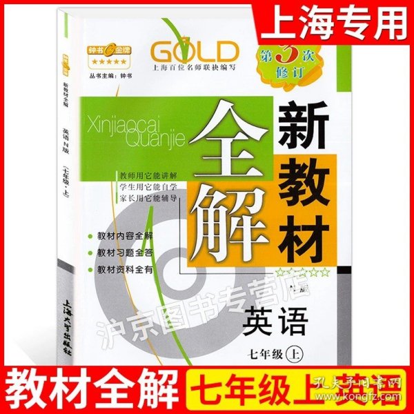 钟书金牌·新教材全解：七年级数学上（新课标）