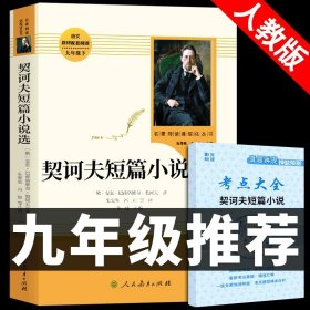 正版全新【人教版】 契诃夫短篇小说 送考点 全套2册 儒林外史和简爱书籍原著人民教育出版社青少年版初中生九年级下册必读课外书人教版老师初三阅读名著下名人传9