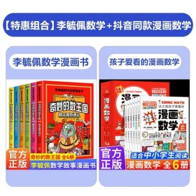 正版全新【全套12册】奇妙的数王国李毓佩+漫画数学 李毓佩数学故事系列漫画书全6册 奇妙的数王国 趣味数学王国奇遇记历险故事集童话集小学中高年级课外阅读 三四五六思维逻辑训练书