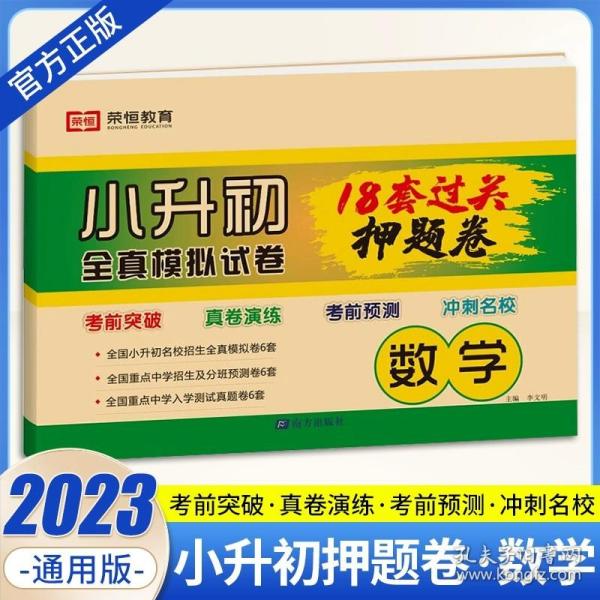 正版全新小学升初中/数学【18套押题卷】 2023小升初真卷必刷题人教版 六年级下册试卷测试卷全套语文数学英语18套押题卷名校全真模拟真题卷小学升初中语数英系统总复习下