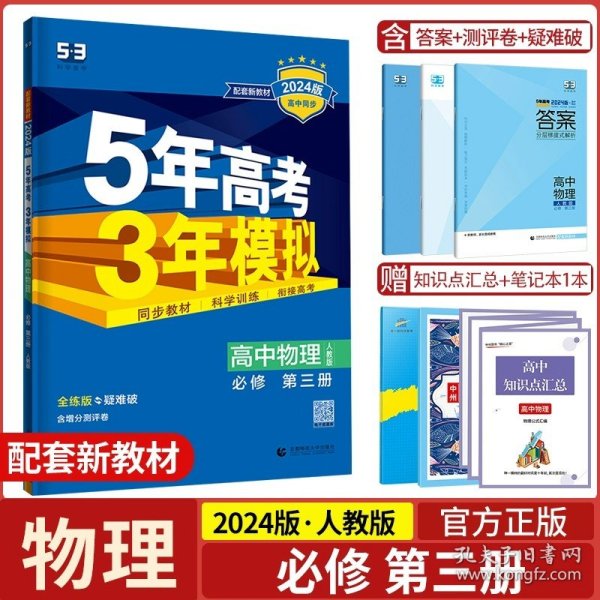 曲一线科学备考·5年高考3年模拟：高中物理（必修2）（人教版）