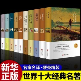 正版全新【10册】世界经典文学名著 假如给我三天光明必读书完整版美海伦凯勒华文自传原著青少年初中版 初中生小学生版四五六七年级课外阅读书籍畅销书排行榜