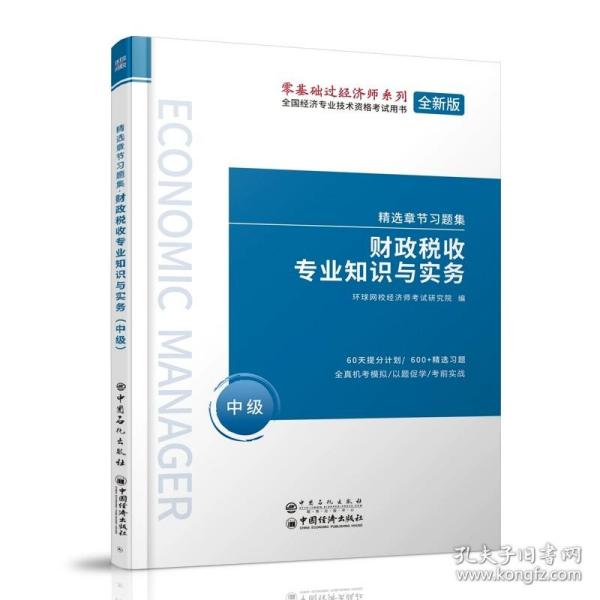 正版全新新版精选章节习题集【财政税收】 环球网校中级经济师教材历年真题库试卷人力资源管理师建筑与房地产专业知识工商金融财税实务基础知识考试习题集