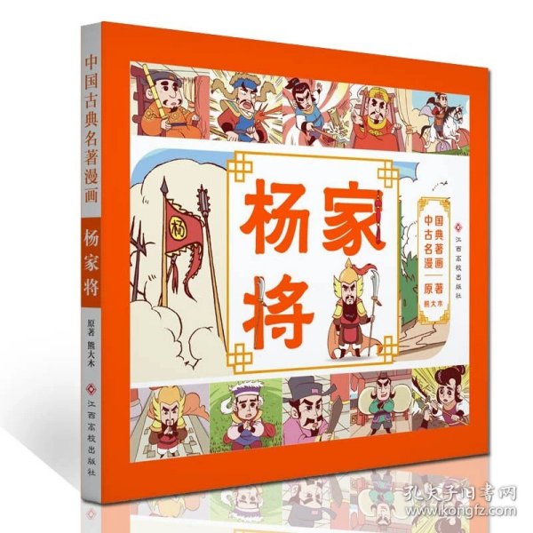 正版全新杨家将 中国古典名著漫画版小人书全套8册儿童版小学生课外阅读全彩漫画书封神榜聊斋杨家将岳飞传漫画一二年级四大名著故事书连环画