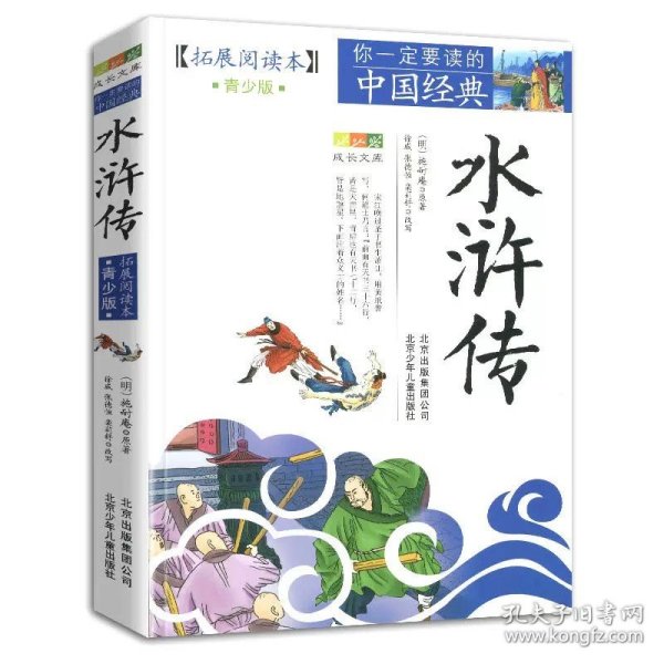 正版全新水浒传 岳飞传书籍原著拓展阅读本白话文故事青少年版五六七年级必读少儿全集小学生初中生课外阅读原版全套完整全本的名著精忠报国