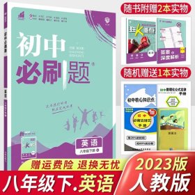 理想树2020版初中必刷题物理八年级上册JK教科版配狂K重点