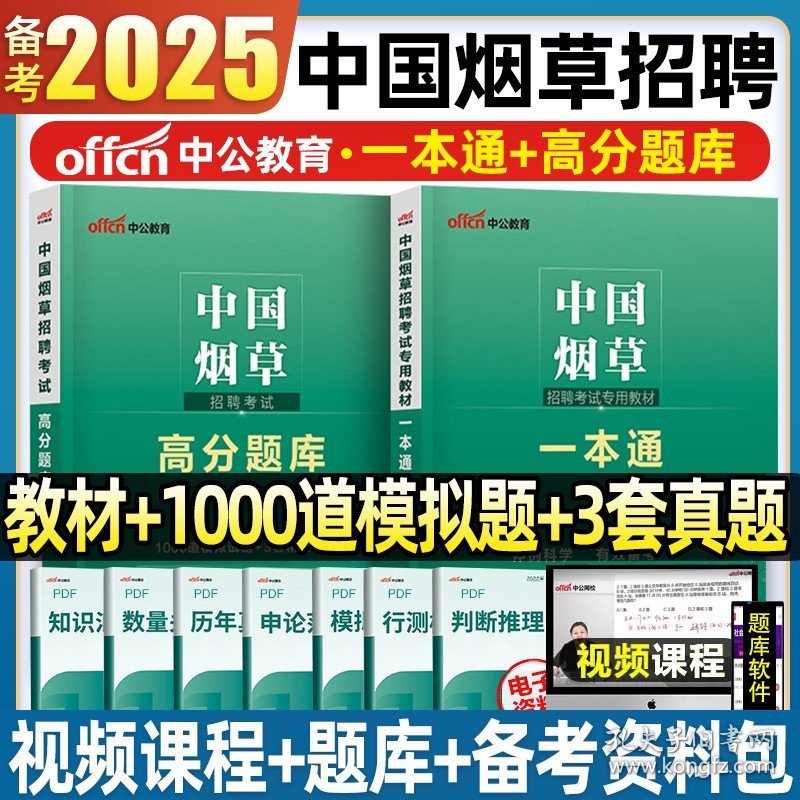 正版全新中国烟草招聘考试【教材+题库】 中公备考2025年中国烟草招聘考试专用教材一本通高分通关题库烟草专卖局考试资料公司考试书试卷真题库江西贵州广东云南安徽甘肃省