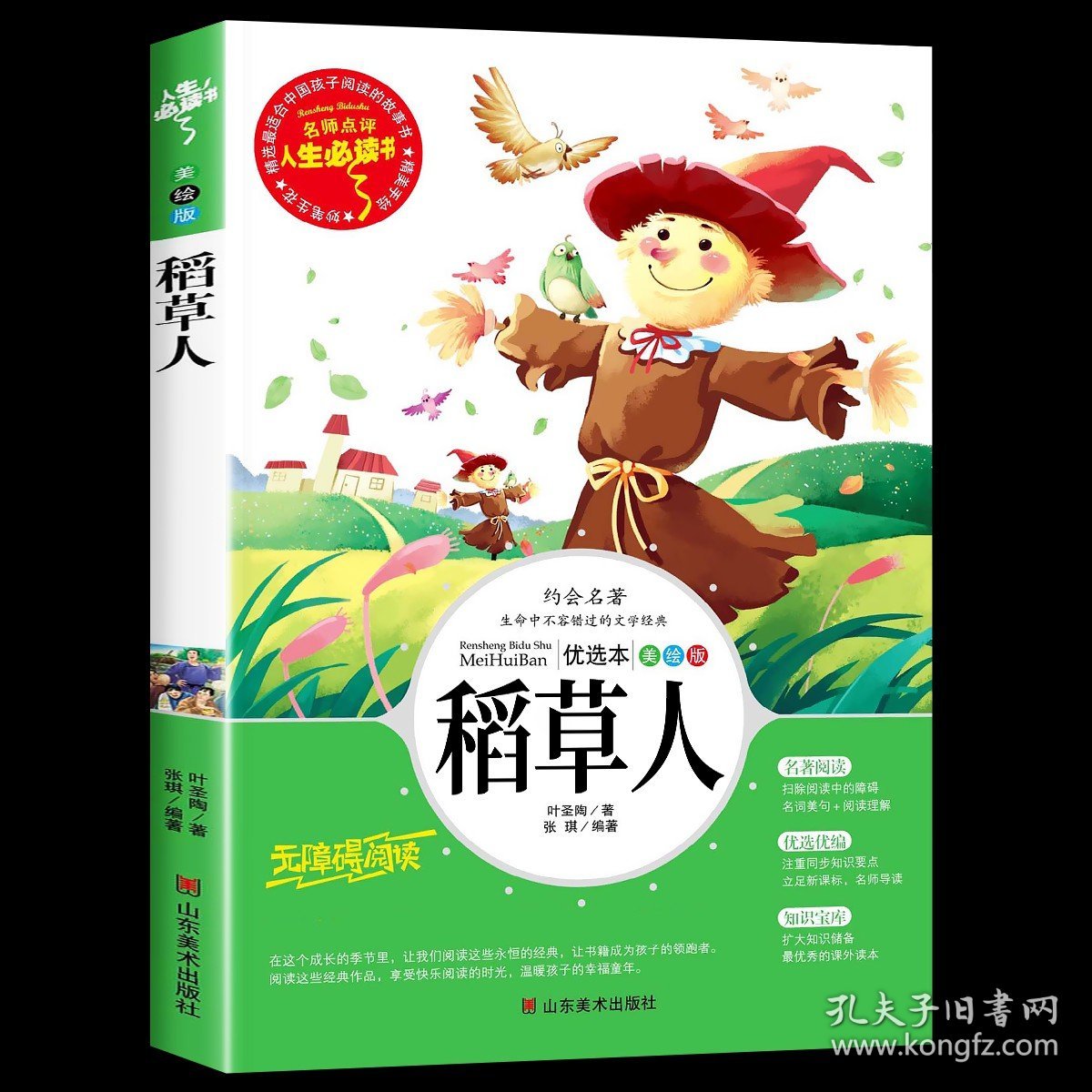 正版全新【买三免一】稻草人 宝葫芦的秘密二三四年级优秀课外精选书籍快乐读书吧儿童文学世界名著老师非人民教育出版社阅读原著彩绘必读无删