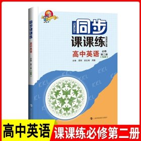 同步课课练 普通高中教科书 物理 必修 第一册