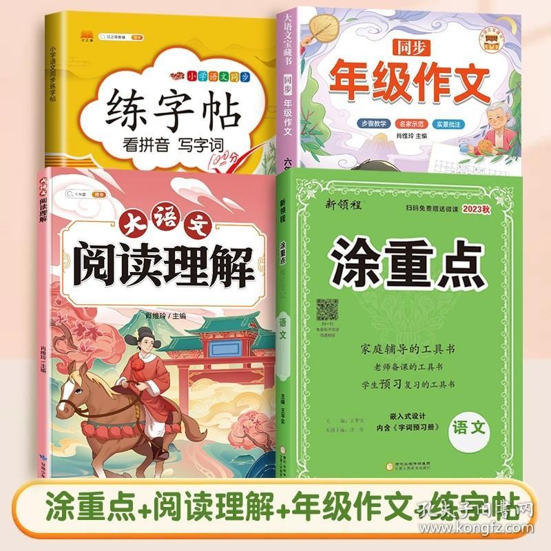 正版全新四年级下/【4册】涂重点+阅读理解+同步作文+练字帖 2023秋新领程涂