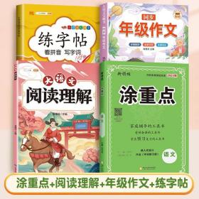 正版全新四年级下/【4册】涂重点+阅读理解+同步作文+练字帖 2023秋新领程涂