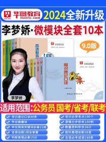 正版全新时事政治 李梦娇常识速记口诀88条2024年常识判断口诀歌华图微模块国考省考公务员公考资料申论行测行政职业能力测验事业单位公基网课口袋书