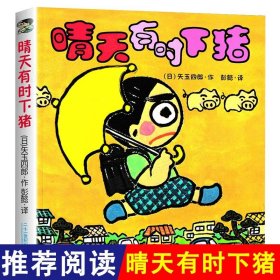 正版全新晴天有时会下猪 晴天有时下猪系列儿童文学读物故事书6岁以上小学生课外阅读二十一世纪出版幼儿园一二年级课外书必读畅销童书 会下猪