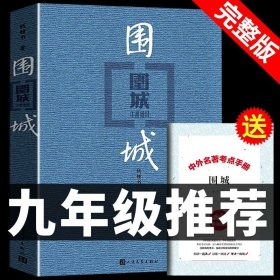 正版全新【完整版 】围城 送考点 全套2册 儒林外史和简爱书籍原著人民教育出版社青少年版初中生九年级下册必读课外书人教版老师初三阅读名著下名人传9