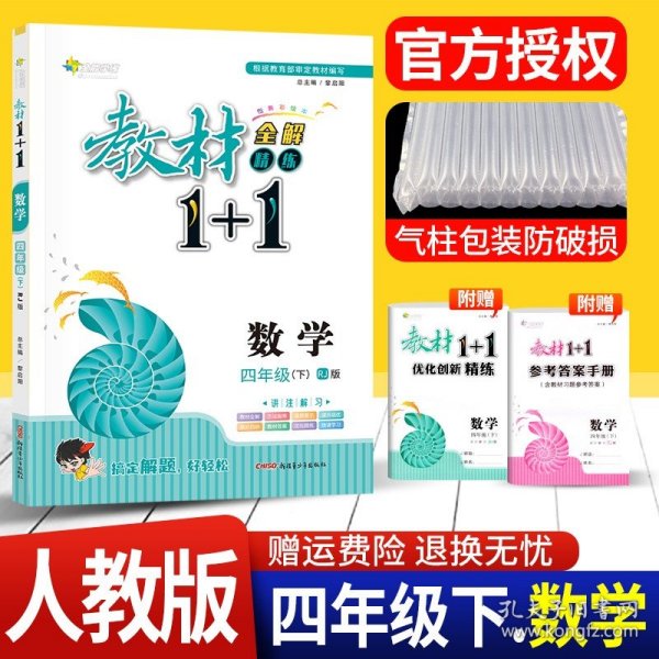 教材1+1同步讲习：数学（四年级下 人教版 创新彩绘本）