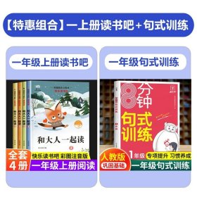 正版全新【全4册】和大人一起读+句式训练 和大人一起读 一年级上全套4册一年级阅读课外书必读注音版快乐读书吧经典书目适合二年级的课外阅读童话故事人教