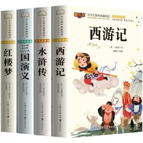 正版全新全套4册 四大名著 四大名著原著小学生版注音版儿童版绘本带拼音西游记三国演义水浒传红楼梦青少年版本一二三年级小学生阅读课外故事书读物