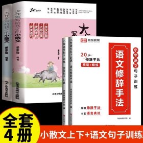 正版全新【全4册】小散文上下+优美句子积累+语文修辞手法 抖音同款】大作家写给孩子的小散文全2册 优美语句积累提升阅读写作能力小学生写作读本彩图有声伴读素养课外无障碍阅读