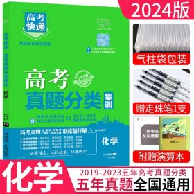 2021版高考快递·高考真题分类集训化学（新高考版）