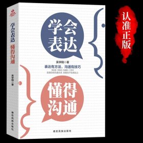 正版全新【认准】学会表达懂得沟通 学会表达懂得沟通 别输在不会表达上学会懂得沟通提高情商社交沟通技巧和话术口才高情商聊天术书籍畅销书排行榜口才三绝为人三会