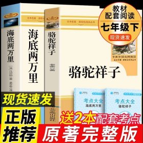 正版全新【完整版2册】海底骆驼 赠考点 骆驼祥子原著必读老舍七年级下册人民教育出版社老师初中生版七下初一课外阅读书籍名著海底两万里样子初中版人教版B