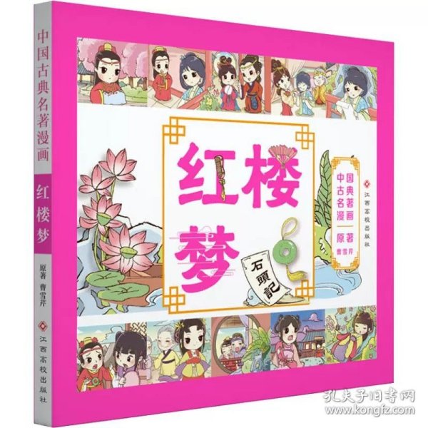 正版全新红楼梦 中国古典名著漫画版小人书全套8册儿童版小学生课外阅读全彩漫画书封神榜聊斋杨家将岳飞传漫画一二年级四大名著故事书连环画