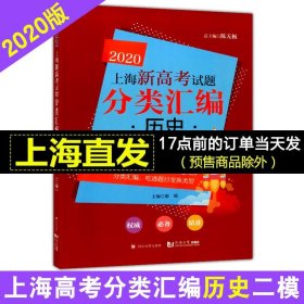 2020上海新高考试题分类汇编：历史（二模）
